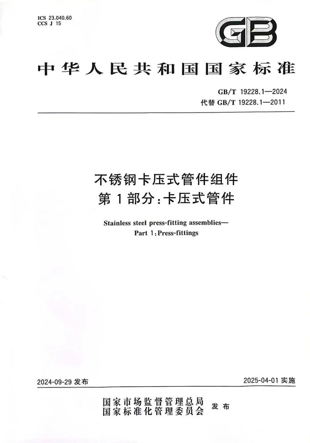 不銹鋼管卡壓式管件是執行什么國家標準？